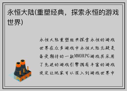 永恒大陆(重塑经典，探索永恒的游戏世界)