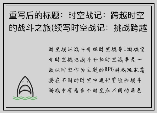 重写后的标题：时空战记：跨越时空的战斗之旅(续写时空战记：挑战跨越时空的战斗之旅)