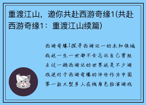 重渡江山，邀你共赴西游奇缘1(共赴西游奇缘1：重渡江山续篇)