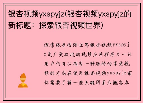 银杏视频yxspyjz(银杏视频yxspyjz的新标题：探索银杏视频世界)