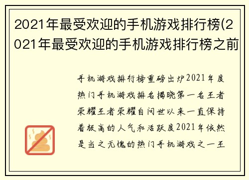 2021年最受欢迎的手机游戏排行榜(2021年最受欢迎的手机游戏排行榜之前五强揭晓！)