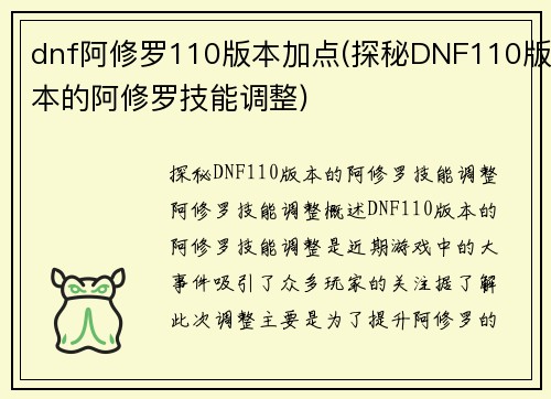 dnf阿修罗110版本加点(探秘DNF110版本的阿修罗技能调整)