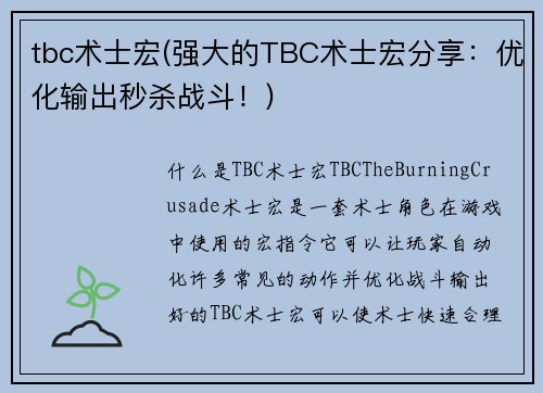 tbc术士宏(强大的TBC术士宏分享：优化输出秒杀战斗！)