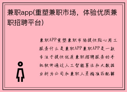 兼职app(重塑兼职市场，体验优质兼职招聘平台)