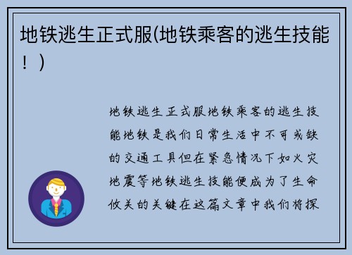 地铁逃生正式服(地铁乘客的逃生技能！)