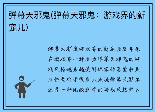 弹幕天邪鬼(弹幕天邪鬼：游戏界的新宠儿)