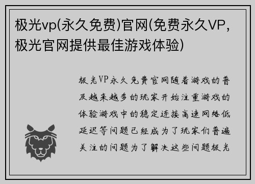 极光vp(永久免费)官网(免费永久VP，极光官网提供最佳游戏体验)