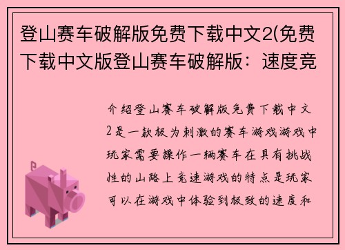 登山赛车破解版免费下载中文2(免费下载中文版登山赛车破解版：速度竞赛！)