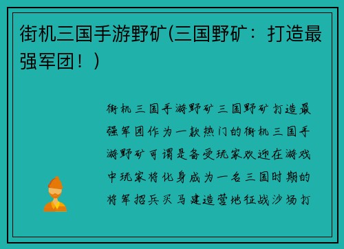 街机三国手游野矿(三国野矿：打造最强军团！)