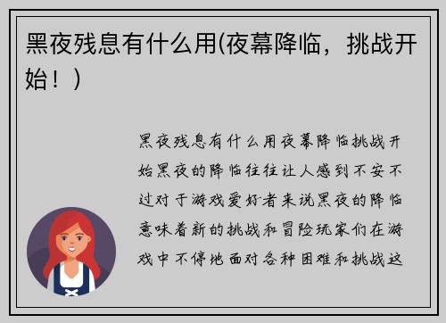 黑夜残息有什么用(夜幕降临，挑战开始！)