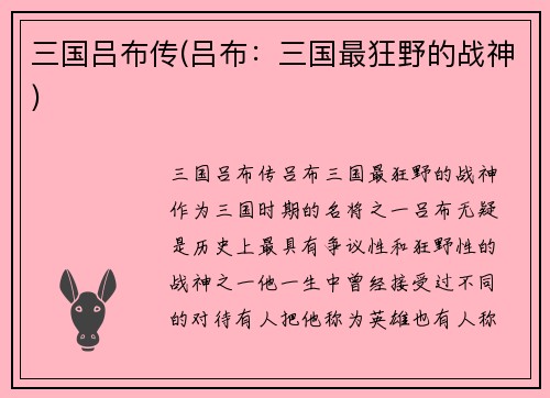 三国吕布传(吕布：三国最狂野的战神)