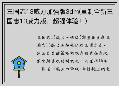 三国志13威力加强版3dm(重制全新三国志13威力版，超强体验！)