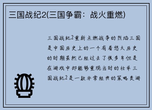 三国战纪2(三国争霸：战火重燃)
