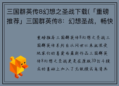 三国群英传8幻想之圣战下载(「重磅推荐」三国群英传8：幻想圣战，畅快下载！)