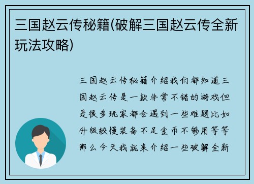 三国赵云传秘籍(破解三国赵云传全新玩法攻略)