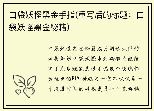 口袋妖怪黑金手指(重写后的标题：口袋妖怪黑金秘籍)