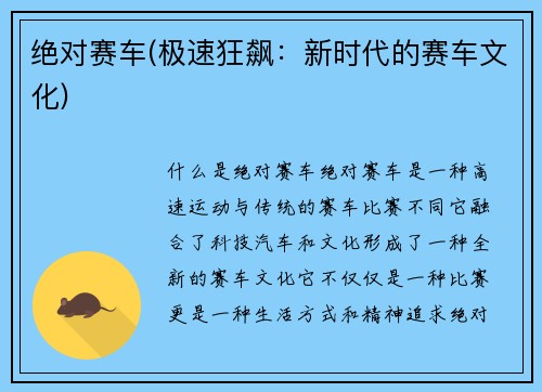 绝对赛车(极速狂飙：新时代的赛车文化)