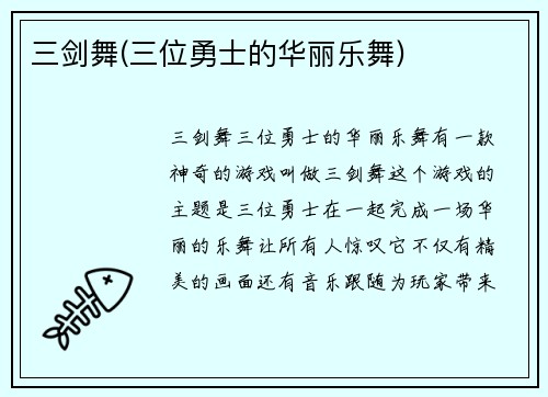 三剑舞(三位勇士的华丽乐舞)