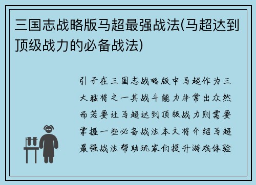 三国志战略版马超最强战法(马超达到顶级战力的必备战法)