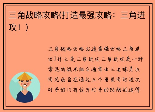三角战略攻略(打造最强攻略：三角进攻！)