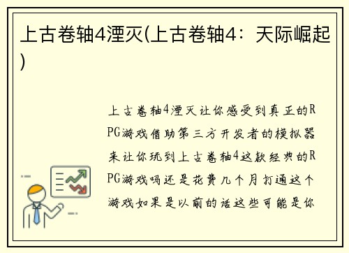 上古卷轴4湮灭(上古卷轴4：天际崛起)