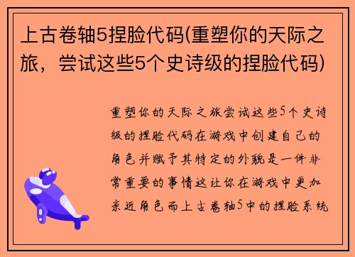 上古卷轴5捏脸代码(重塑你的天际之旅，尝试这些5个史诗级的捏脸代码)