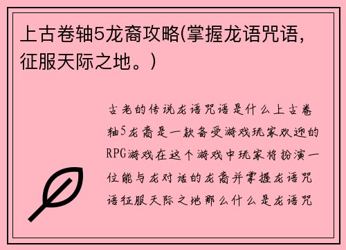 上古卷轴5龙裔攻略(掌握龙语咒语，征服天际之地。)