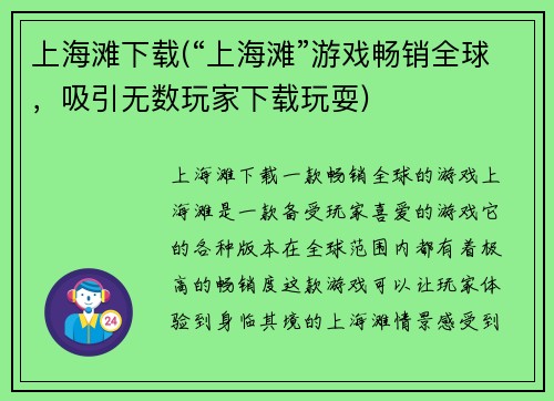 上海滩下载(“上海滩”游戏畅销全球，吸引无数玩家下载玩耍)