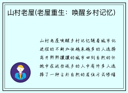 山村老屋(老屋重生：唤醒乡村记忆)