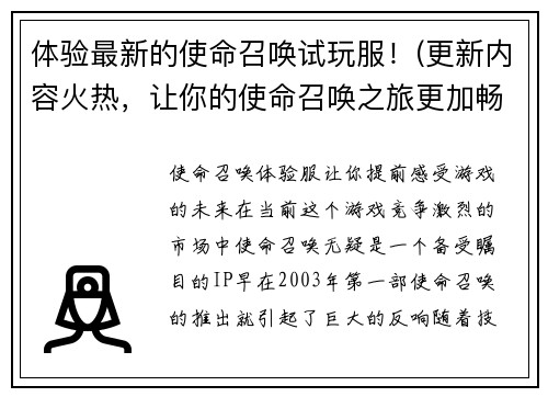体验最新的使命召唤试玩服！(更新内容火热，让你的使命召唤之旅更加畅玩！)