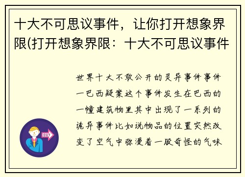 十大不可思议事件，让你打开想象界限(打开想象界限：十大不可思议事件的续章)
