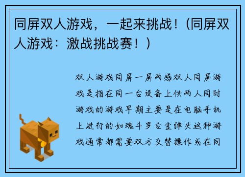 同屏双人游戏，一起来挑战！(同屏双人游戏：激战挑战赛！)