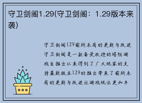 守卫剑阁1.29(守卫剑阁：1.29版本来袭)