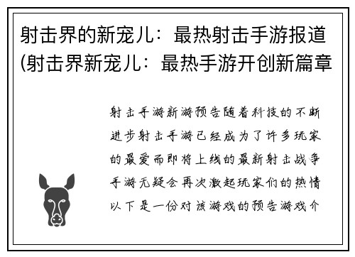 射击界的新宠儿：最热射击手游报道(射击界新宠儿：最热手游开创新篇章)