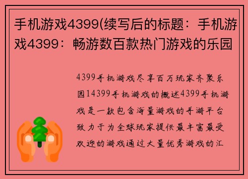 手机游戏4399(续写后的标题：手机游戏4399：畅游数百款热门游戏的乐园)