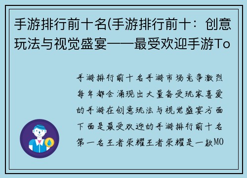 手游排行前十名(手游排行前十：创意玩法与视觉盛宴——最受欢迎手游Top10)